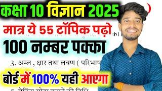 Science के 55 महत्वपूर्ण टॉपिक 2025 | Class 10 Science important Questions 2025 Up Board Exam