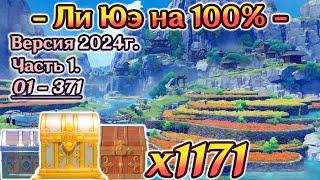 ВСЕ СУНДУКИ ЛИ ЮЭМАРШРУТ 2024г. - СБОР СУНДУКОВ ЛИ ЮЭЛи Юэ на 100%ГеншинGenshin Impact