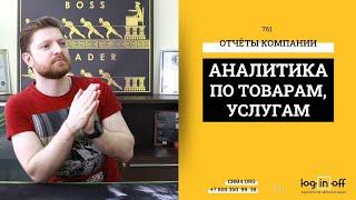 Что продается лучше? Что продать еще? Аналитика и отчеты по товарам, услугам в Битрикс24.CRM.