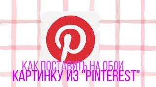 Как поставить себе на обои картинку из "Pinterest"? /Ответ