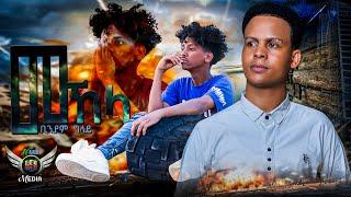 Binyam Gilay - መኸላ | MEKHELA - New Eritrean Bilen Music 2024 - (Official Video)