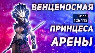 Обзор на героя Венценосная силой 126к | Skullcrown | Raid Shadow Legends.