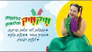 הפעלת יום הולדת עם מיקמיק!