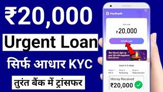 ₹20,000 ka loan kaise le | payrupik se loan kaise le | urgent loan kaise le | instant personal loan