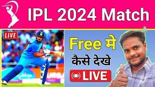 ipl kaise dekhe || phone main ipl Kaise dekhe || ipl 2024 kaise dekhein phone main || ipl 2024 live