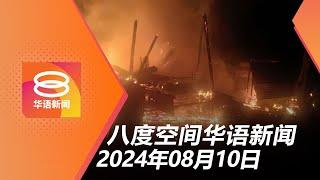 2024.08.10 八度空间华语新闻 ǁ 8PM 网络直播 【今日焦点】偷电缆撞警车4人落网 / 谋杀角度查火患 追踪男亲属 / 政府拟严管孩童社媒开户