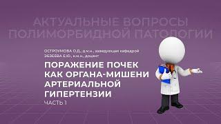 25.09.2021 19:30 Поражение почек как органа-мишени артериальной гипертензии. Часть 1