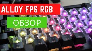 САМАЯ БЫСТРАЯ HyperX Alloy FPS RGB ОБЗОР и РАСПАКОВКА