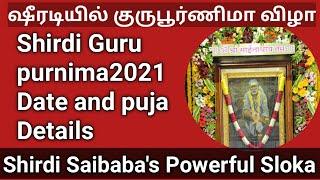 Shirdi GuruPurnima 2021 | Shirdi Gurupurnima Festival 2021 Date Time and PujaDetails#Gurupurnima2021