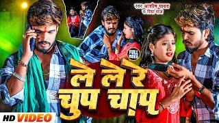 #Video | चुप चाप | #Aashish Yadav, #Riya Raj | #Le Le Na Chhauda Chup Chap | #Maghi Video Song 2024