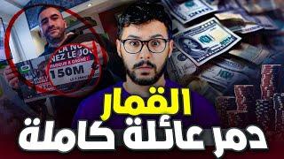 عبد المومن ، ربح 150$ مليون لكن دمر وشتت عائلة ‍️