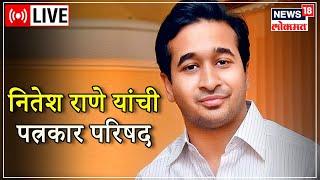 LIVE : Nitesh Rane Press Conference | Maharashtra Political Crisis | BJP | Marathi News