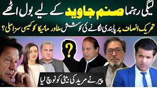 Why is PTI Banned? | Saad Rafique on Sanam Javed | Khawar Maneka's Punishment | Abrar Qureshi