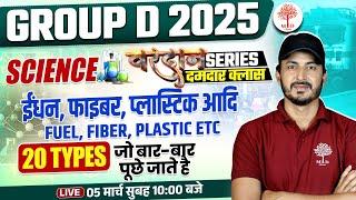 GROUP D SCIENCE CLASSES 2025 | RRB GROUP D SCIENCE | GROUP D SCIENCE 2025 | SCIENCE FOR GROUP D