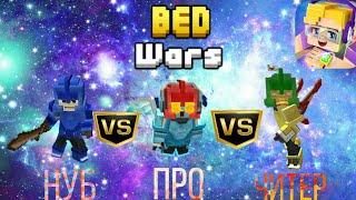 НУБ VS ПРО VS ЧИТЕР - Blockman GO Bed Wars. Блокмен ГО Бед Варс