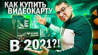 КАК купить видеокарту в 2021 ?!