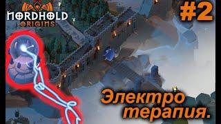 Электротерапия.#2 Nordhold Origins.