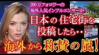 海外人気インフルエンサーが投稿した日本のありふれた住宅街の動画に日本人の凄さを見た外国人から称賛の声が殺到！【海外の反応】（すごいぞJAPAN!）