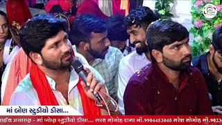 ગોગા સિકોતર માતાની રમેલ રાણપુર || sanjay nani , pravin balodhar || Ma Bon Studio Deesa..