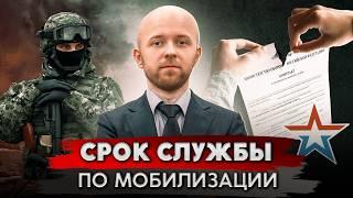 До скольки лет служить мобилизованным и контрактникам?