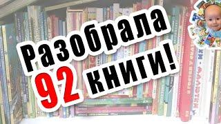 Книжный шкаф ребенка 5 лет. Домашняя библиотека. Лучшие детские книги. Разбираю книжные полки