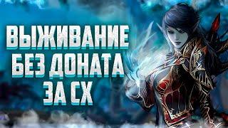 ВЫЖИВАНИЕ ЗА СХ БЕЗ ДОНАТА В Lineage 2 Legacy ИЛИ КАК ОТКРЫЛИСЬ НОВЫЕ СЕРВЕРА В Lineage 2 Legacy