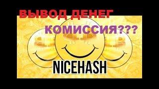 МАЙНИНГ КАК ВЫВЕСТИ ДЕНЬГИ С NICEHASH. СКОЛЬКО КОМИССИЯ