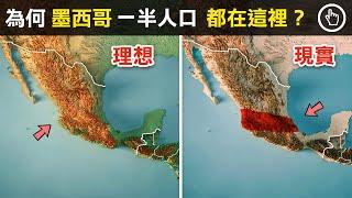 墨西哥大小等於54個台灣，為何一半人口都只在一這小塊區域？探究墨西哥人口分佈之謎｜四處觀察