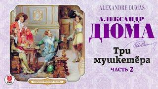 АЛЕКСАНДР ДЮМА «ТРИ МУШКЕТЁРА. Часть 2». Аудиокнига. Читает Вениамин Смехов