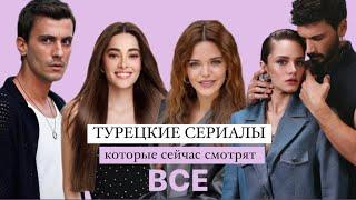 ТУРЕЦКИЕ СЕРИАЛЫ КОТОРЫЕ СЕЙЧАС СМОТРЯТ ВСЕ / Топ 5