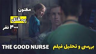 THE GOOD NURSE /رمزگشایی و تحلیل روانشناختی قاتل فیلم