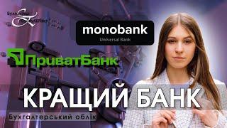 Який банк обрати: приватбанк чи монобанк для ФОП та ТОВ?