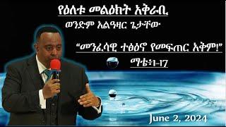 ወንድም አላዓዛር ጌታቸው " መንፈሳዊ ተፅዕኖ የመፍጠር አቅም !''   June 2, 2024