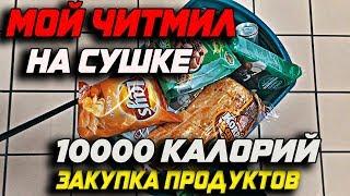 Мой читмил на Сушке на 10000 калорий. Закуп Продуктов