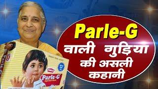 Parle G Biscuit वाली गुड़िया की सच्ची कहानी | parle g girl history | How to make | 7inews.com