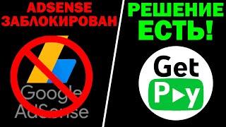 ADSENSE В РОССИИ ЗАБЛОКИРОВАН! ВЫХОД НАЙДЕН! Вывод Денег С YouTube!