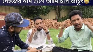 Facebook Nam Sune Ami Sap Besot | ফেইসবুক নাম শুনে আমি চাপ ব্যাচুৎ | Funny Video 2020