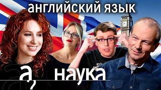 Почему мне не даётся английский? Легкий способ выучить любой язык // Наука. А поговорить?..