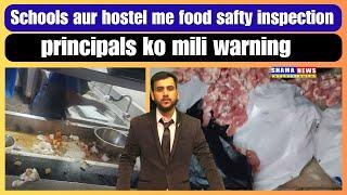 schools aur hostel me food safty inspection