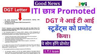 ITI Students Promoted | आई टी आई छात्रों को DGT ने Promote किया | ITI First year (2020-22) Promoted