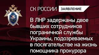 В ЛНР задержаны лица, подозреваемые в посягательстве на жизнь помощника районного прокурора