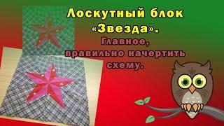 Лоскутный блок "Звезда".