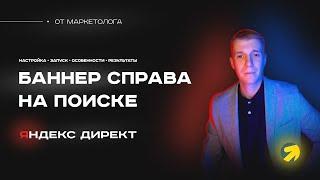 Как настроить баннер справа в Яндекс Директ профессионально. Баннер справа на поиске на 100% 