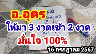 อ.อุดร#ให้มา 3 งวดเข้า 2 งวด#งวดนี้มั่นใจ 100%#16/7/67