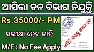 ଆସିଲା ଓଡିଶା ବନ ବିଭାଗରେ ନିଯୁକ୍ତି 2024 ! Odisha Govt Jobs 2024 ! Odisha Govt Job Recruitment 2024 !