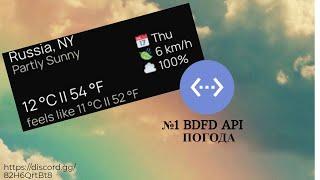 №1 BDFD Api Погода