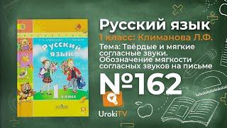 Упражнение 162 — ГДЗ по русскому языку 1 класс (Климанова Л.Ф.)