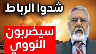 شدوا الرباط سيضربون النو وي قريبا وهذه نصائحي للدول العربية كيف ننجو