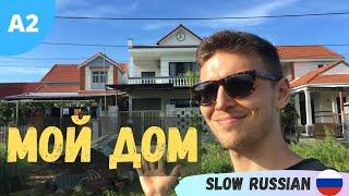 Learn Real Russian | Walkthrough My House | Level A2 |  Slow Russian with Sergey