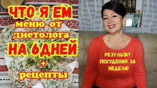 Сбалансированное МЕНЮ  на 6 дней,на котором я похудела без ДИЕТ и голода.Результат за НЕДЕЛЮ